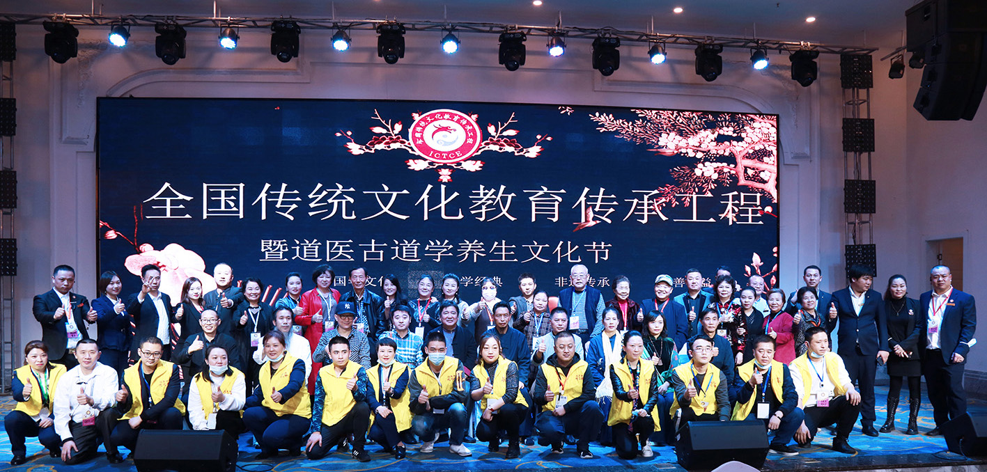 第四届（2020）道学养生文化节——暨全国传统文化教育传承工程