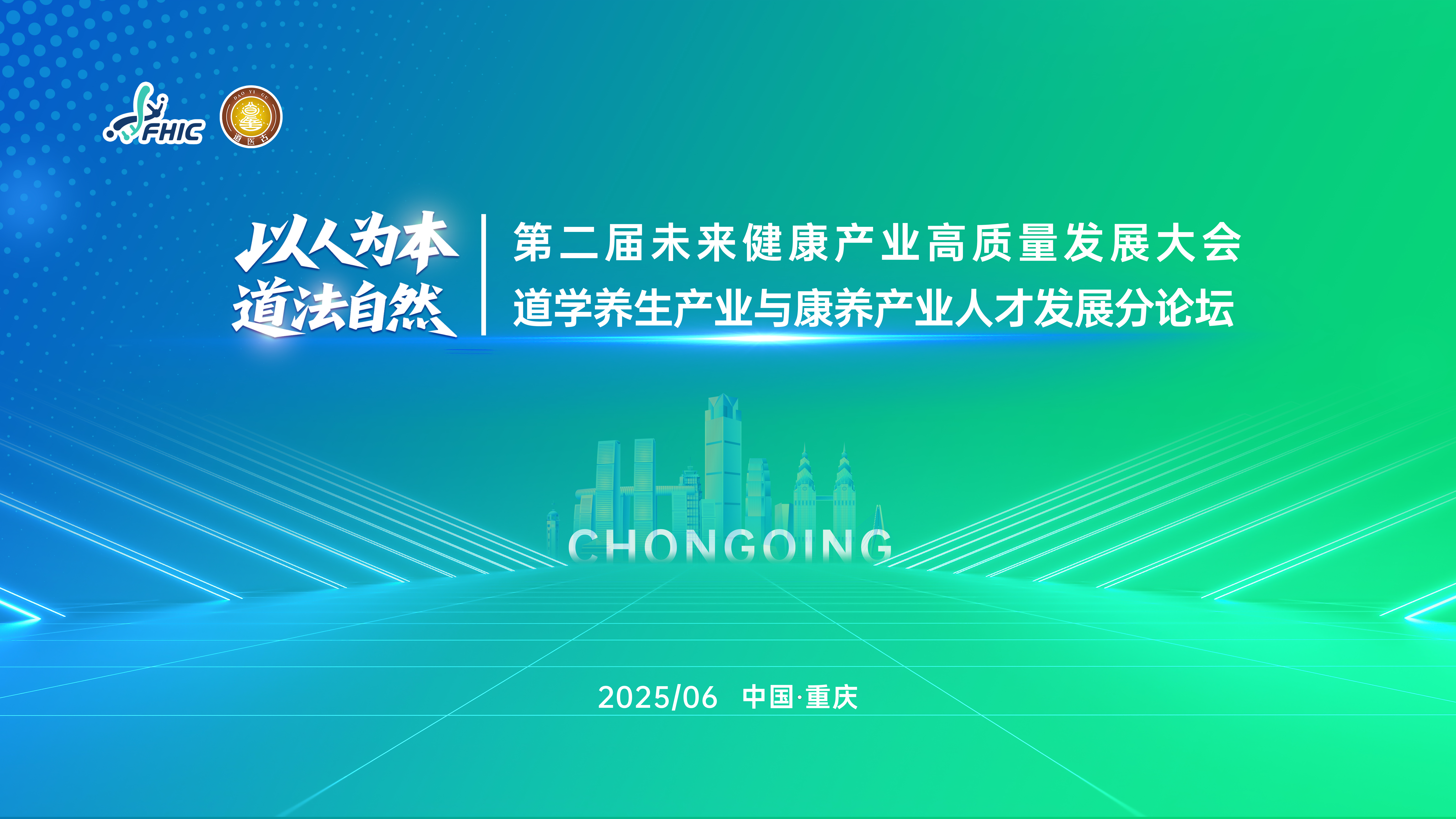 第二届未来健康产业高质量发展大会道学养生产业与康养产业人才发展分论坛成功举办
