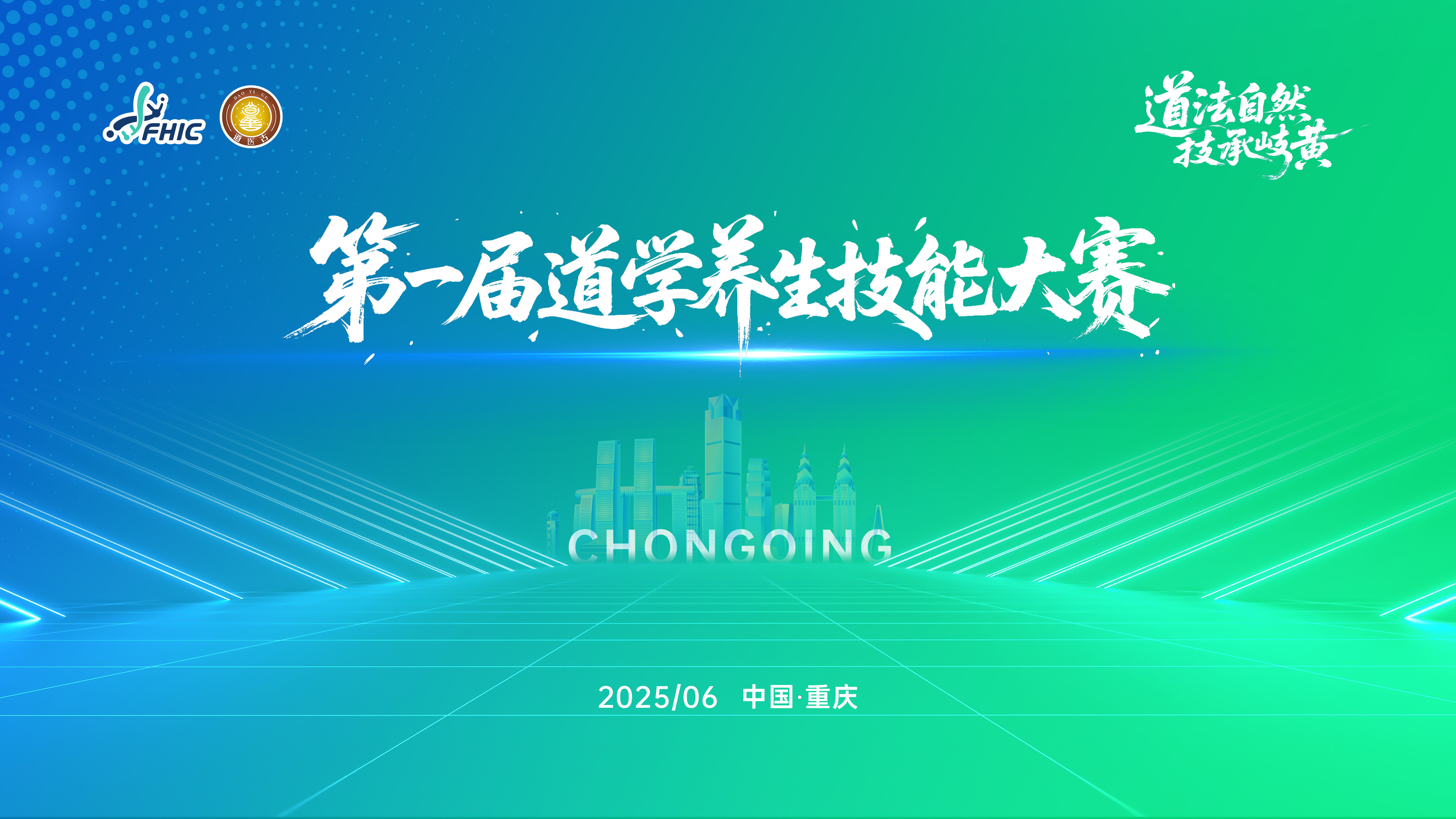 第一届道学养生技能大赛：传承与创新并举